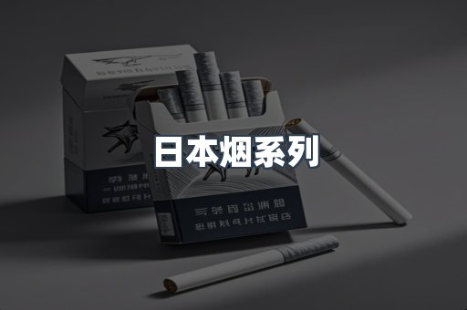 日本香烟系列